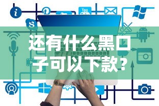 还有什么黑口子可以下款？这5个正规平台或许能解燃眉之急