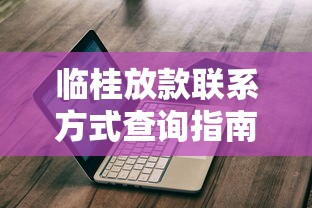 临桂放款联系方式查询指南｜3分钟找到正规渠道不踩坑