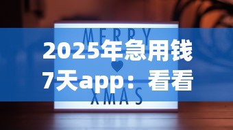 2025年急用钱7天app：看看这五个有没有不看征信的贷款平台