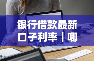 银行借款最新口子利率｜哪家划算？教你算清利息帐