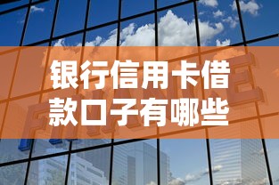 银行信用卡借款口子有哪些？快速下款、低息攻略全解析