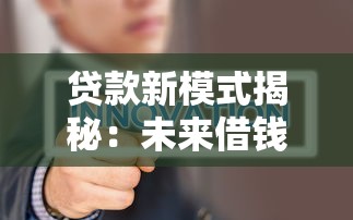 贷款新模式揭秘：未来借钱更智能、更省心