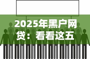 2025年黑户网贷：看看这五个支付宝可以借钱的平台