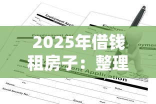 2025年借钱租房子：整理五个网贷申请平台
