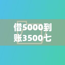 借5000到账3500七天这种还吗？算完账才发现被坑惨了！