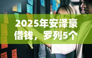 2025年安泽豪借钱，罗列5个网贷平台比较容易通过