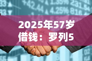 2025年哪些台子可以借钱？公布5个门槛低易下款平台