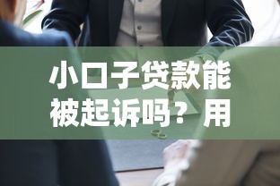 小口子贷款能被起诉吗？用户真实经历+法律解读避坑指南