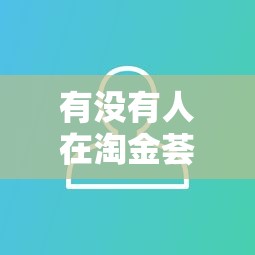 有没有人在淘金荟的下款活动中成功过？真实用户反馈