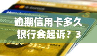 逾期信用卡多久银行会起诉？3个月不还可能被立案！
