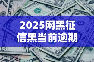 2025网黑征信黑当前逾期可以下款的口子？实测这几个平台还能放款