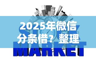 2025年微信分条借？整理五个哪些网贷平台上征信