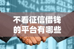 不看征信借钱的平台有哪些？这5个100%能借到1万元！