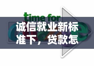 诚信就业新标准下，贷款怎么选？5个靠谱平台推荐