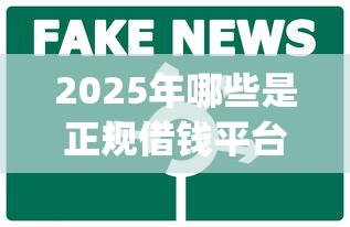 2025年哪些是正规借钱平台？整理五个直接下款的app