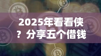 2025年看看侠？分享五个借钱平台好通过