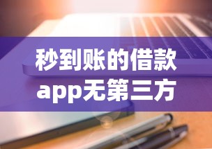 秒到账的借款app无第三方 真的靠谱吗？