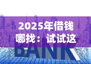 2025年借钱哪找：试试这5个贷款利息低的平台