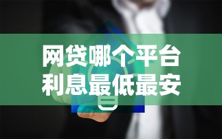 网贷哪个平台利息最低最安全？实测对比5家靠谱推荐