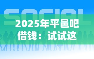2025年平邑吧借钱：试试这五个网贷平台好借钱