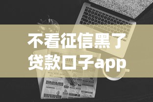 不看征信黑了贷款口子app真实测评！这些细节要注意