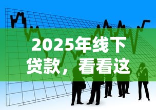 2025年线下贷款，看看这五个平安贷款平台