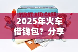 2025年火车借钱包？分享5个靠谱借钱平台