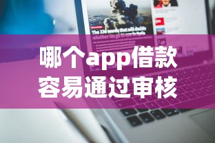 哪个app借款容易通过审核？这3款门槛低、审批快！