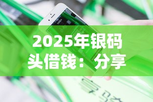 2025年银码头借钱：分享五个利息低的正规贷款平台