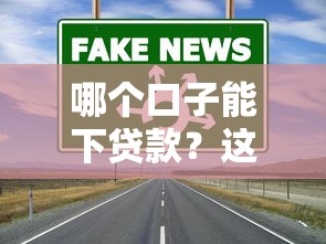 哪个口子能下贷款？这几个渠道通过率高且靠谱