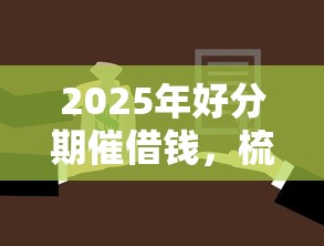 2025年好分期催借钱，梳理五个征信花找第三方担保贷款平台