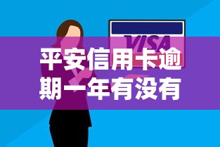 平安信用卡逾期一年有没有影响征信记录？逾期后果真的这么严重吗