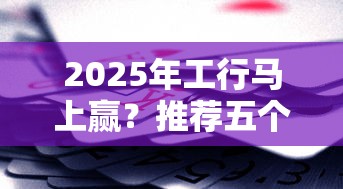 2025年工行马上赢？推荐五个黑口子不看征信无视大数据