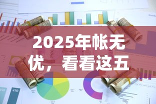 2025年帐无优，看看这五个微信有几个借钱平台