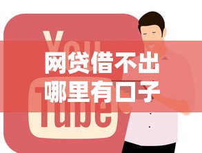 网贷借不出哪里有口子？还能这样操作！