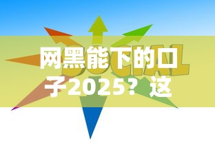 网黑能下的口子2025？这几招教你快速筛选靠谱渠道！