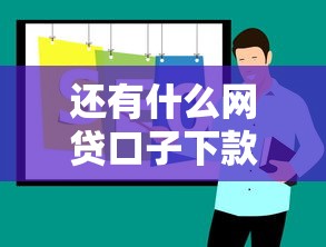 还有什么网贷口子下款？2023年正规平台实测推荐