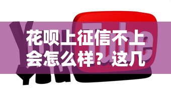 花呗上征信不上会怎么样？这几点影响你一定要知道