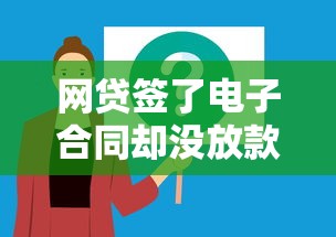 网贷签了电子合同却没放款？这5个原因和解决方法必须知道
