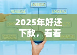 2025年好还 下款，看看这5个比较可靠的贷款平台