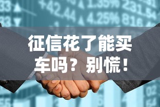 征信花了能买车吗？别慌！这3招帮你提高贷款通过率