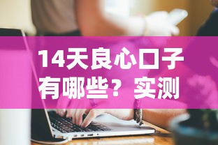 14天良心口子有哪些？实测5家正规平台深度解析