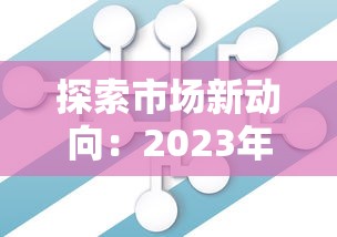 探索市场新动向：2023年贷款产品怎么选？这些变化要注意！