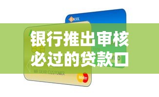 银行推出审核必过的贷款口子？这3个低门槛方案真的靠谱吗