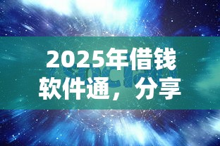 2025年借钱软件通，分享5个良心贷款平台