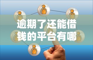 逾期了还能借钱的平台有哪些正规平台值得选？实测推荐