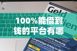 100%能借到钱的平台有哪些？这5家真实靠谱！
