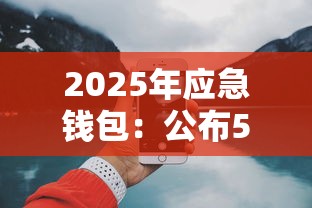 2025年应急钱包：公布5个网上借钱平台好最正规