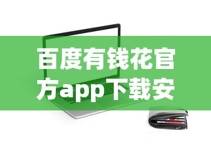 百度有钱花官方app下载安装攻略：正规贷款平台这样用