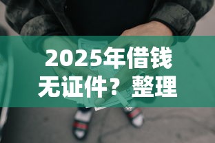 2025年借钱无证件？整理5个8个良心网贷平台